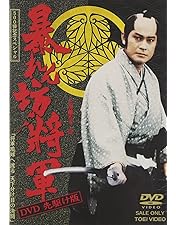 Amazon.co.jp: 吉宗評判記 暴れん坊将軍 第一部 傑作選 VOL.1 [DVD
