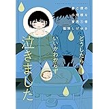 妻と僕の小規模な育児（１） (コミックＤＡＹＳコミックス)