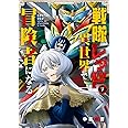 戦隊レッド 異世界で冒険者になる(7) (ガンガンコミックス)