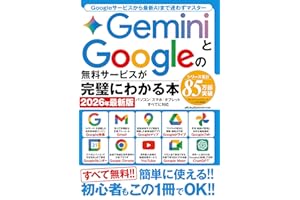 GeminiとGoogleの無料サービスが完璧にわかる本　2026年最新版 (メディアックスMOOK)
