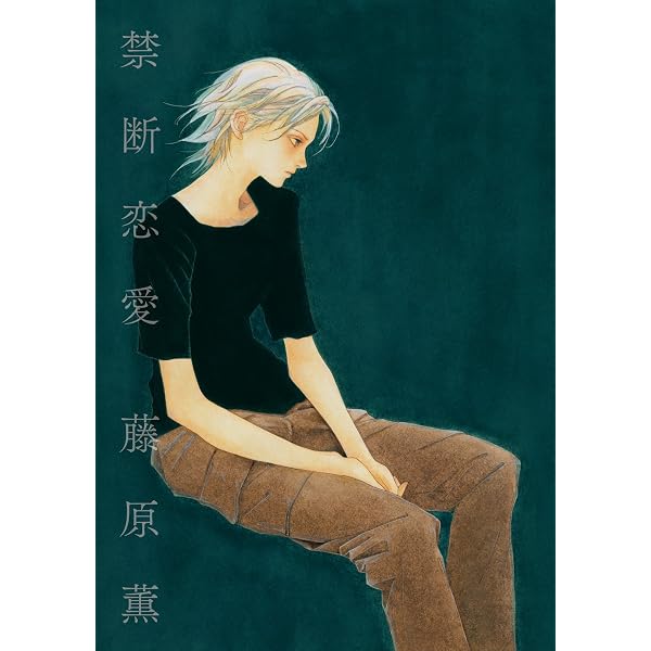 おまえが世界をこわしたいなら 上巻 (FEEL COMICS) | 藤原薫 | 女性