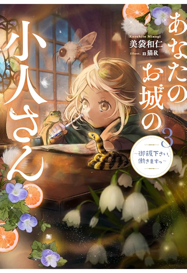 Amazon.co.jp: あなたのお城の小人さん ~御飯下さい、働きますっ~(1