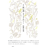 聖老人: 百姓・詩人・信仰者として | 山尾 三省 |本 | 通販 | Amazon