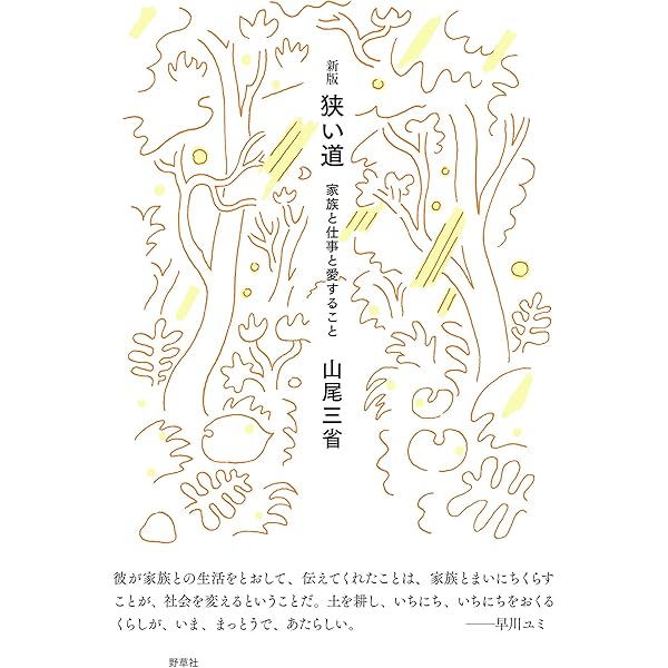 聖老人: 百姓・詩人・信仰者として | 山尾 三省 |本 | 通販 | Amazon