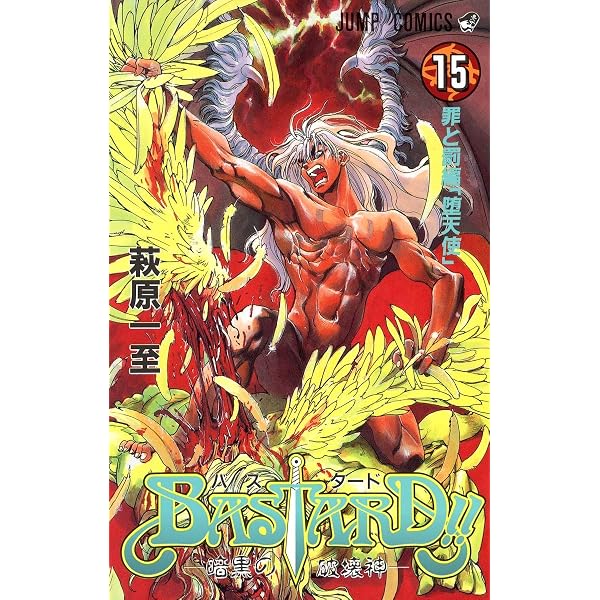 BASTARD!! 17 (ジャンプコミックス) | 萩原 一至 |本 | 通販 | Amazon