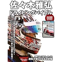 谷口信輝ドライビングノート 連動DVD付 サーキット ドリフト 三栄オンラインストア】谷口信輝ドライビングノート 改訂版