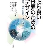 より良い世界のためのデザインー意味、持続可能性、人間性中心