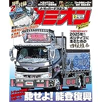 カミオン雑誌3年分 カミオン 2025年3月号 (発売日2025年01月31日) | 雑誌/定期購読