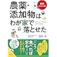 【最新ポケット版】農薬・添加物はわが家で落とせた (青春文庫)