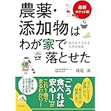 【最新ポケット版】農薬・添加物はわが家で落とせた (青春文庫)