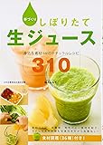 手づくりしぼりたて生ジュース―身近な素材+αのナチュラルレシピ310