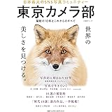東京カメラ部 日本最大のSNS写真コミュニティー (日経BPムック)