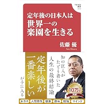 65歳、いまが楽園 (扶桑社新書 543) | 和田 秀樹 |本 | 通販 | Amazon