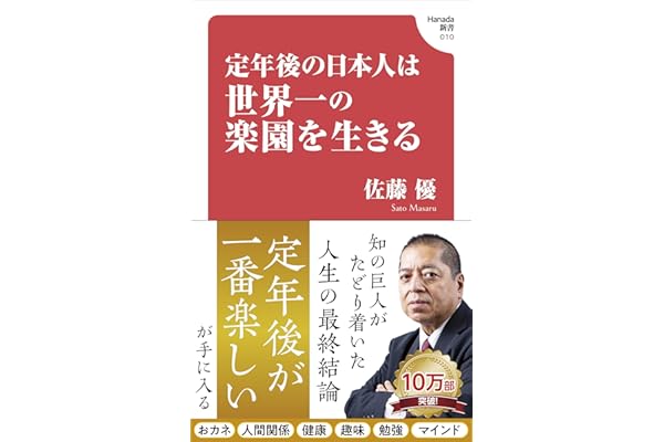 定年後の日本人は世界一の楽園を生きる (Hanada新書 010)