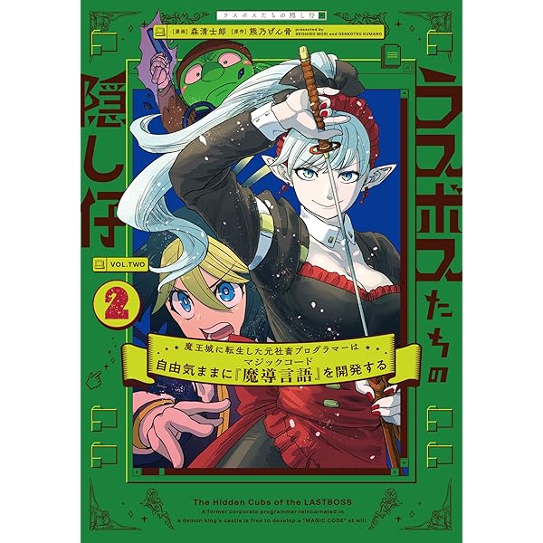 Amazon.co.jp: ラスボスたちの隠し仔 ~魔王城に転生した元社畜