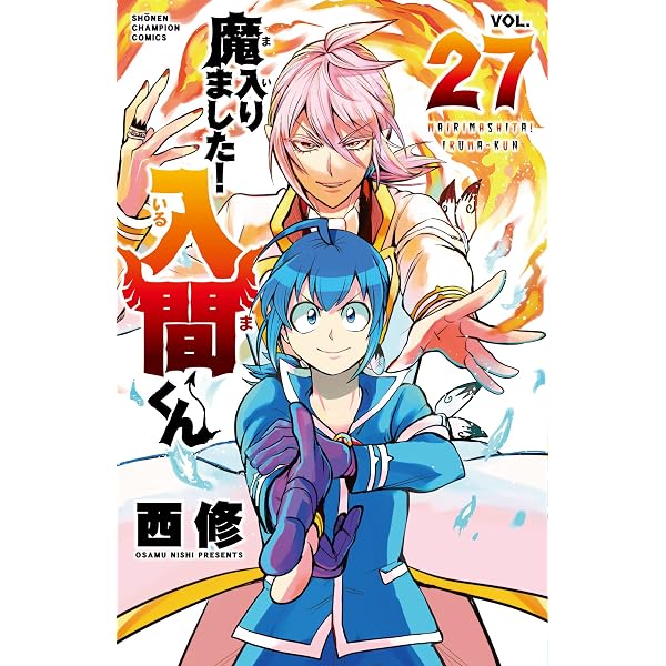 Amazon.co.jp: 魔入りました!入間くん 25 (25) (少年チャンピオン 