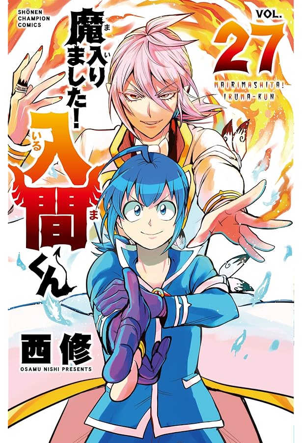 Amazon.co.jp: 魔入りました!入間くん 26 (26) (少年チャンピオン 
