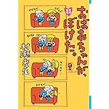 増補新版 おばあちゃんが、ぼけた。 (よりみちパン! セ)