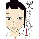 契れないひと（１） (ヤングマガジンコミックス)