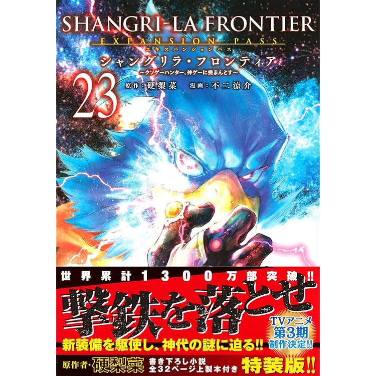 シャングリラ・フロンティア(24)エキスパンションパス ~クソゲー
