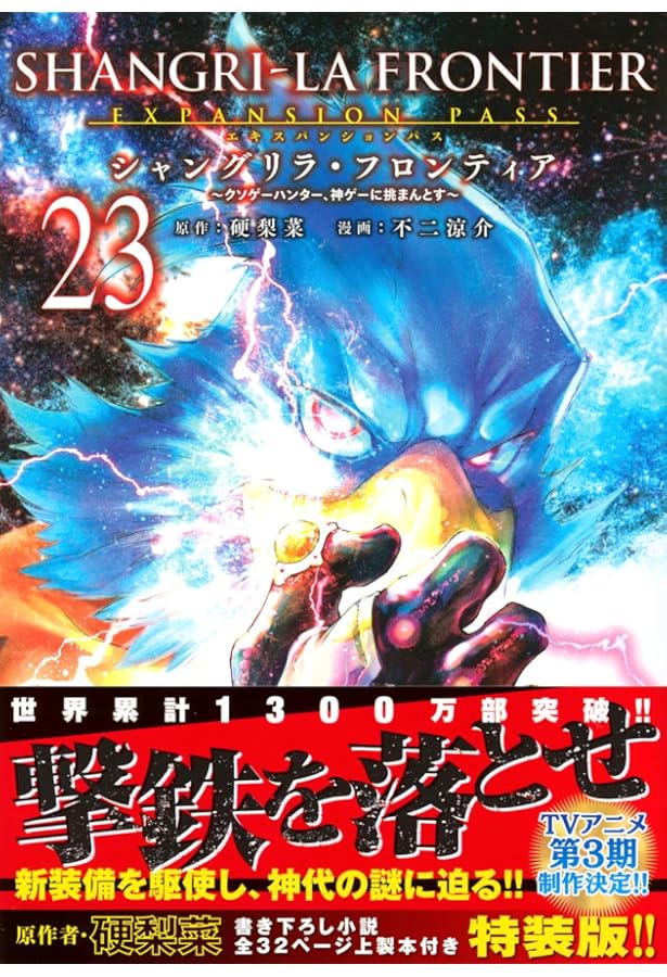 シャングリラ・フロンティア(22)エキスパンションパス ~クソゲー
