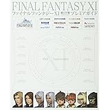ファイナルファンタジーXI 10th Anniversary プレミアガイド (ファミ通の攻略本)