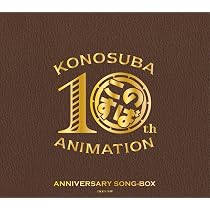 Amazon | 『この素晴らしい世界に祝福を！』10周年記念SONG-BOX | V.A.