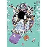 四畳半タイムマシンブルース【電子特典付き】 四畳半シリーズ (角川文庫)