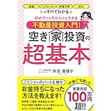 初めてでも今からでもできる不動産投資入門! 空き家投資の超基本