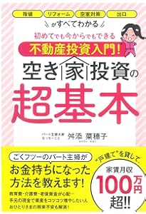 パート主婦、“戸建て大家さん