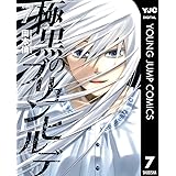 極黒のブリュンヒルデ 7 (ヤングジャンプコミックスDIGITAL)