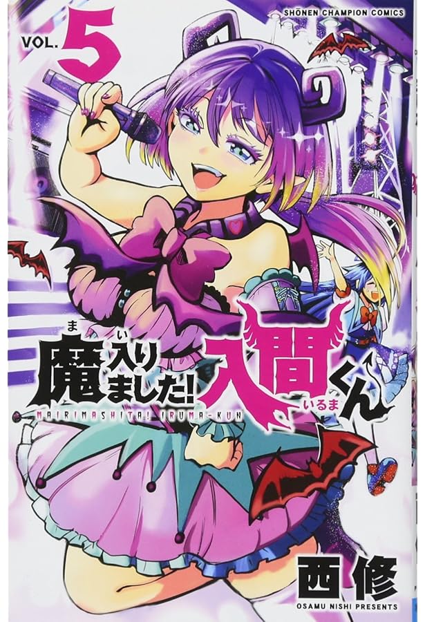 Amazon.co.jp: 魔入りました!入間くん(1): 少年チャンピオン