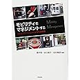 モビリティをマネジメントする コミュニケーションによる交通戦略