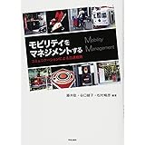 モビリティをマネジメントする コミュニケーションによる交通戦略