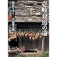 街道をゆく 13 壱岐・対馬の道 (朝日文庫 し 1-69)