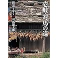 街道をゆく 13 壱岐・対馬の道 (朝日文庫 し 1-69)