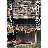 街道をゆく 13 壱岐・対馬の道 (朝日文庫 し 1-69)