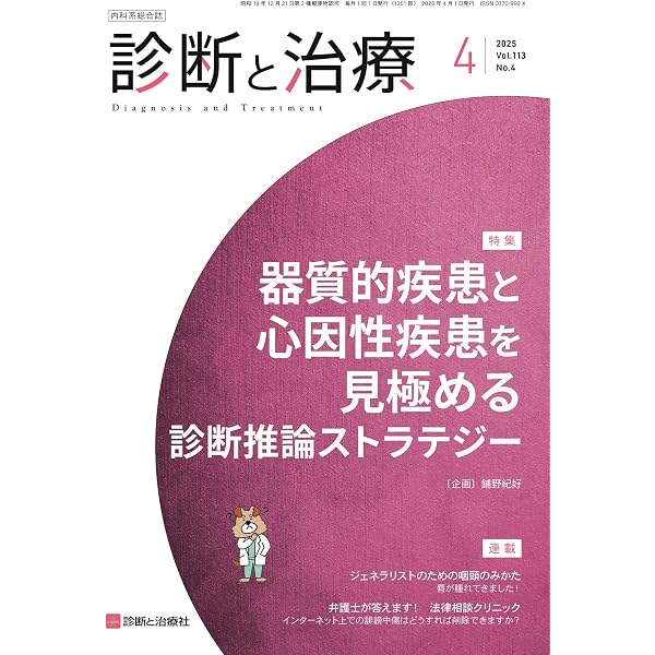 診断と治療 2025年 4月号 [雑誌] 特集「器質的疾患と心因性疾患を