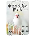 幸せな文鳥の育て方