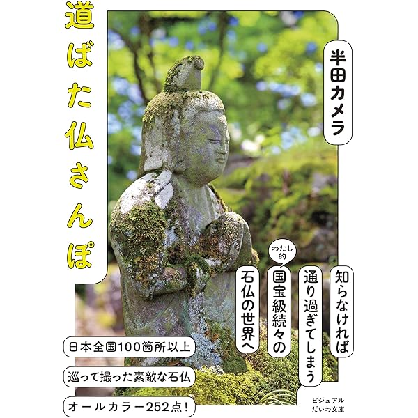 石仏・石の神を旅する (楽学ブックス) | 吉田さらさ, 宮本和義 | 宗教