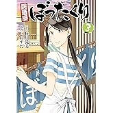 居酒屋ぼったくり3 (アルファポリスCOMICS)