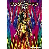 ワンダーウーマン 1984 [DVD]