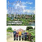 トップも知らない星野リゾート 「フラットな組織文化」で社員が勝手に動き出す