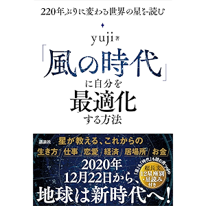 「風の時代」に自分を最適化する方法 220年ぶりに変わる世界の星を読む