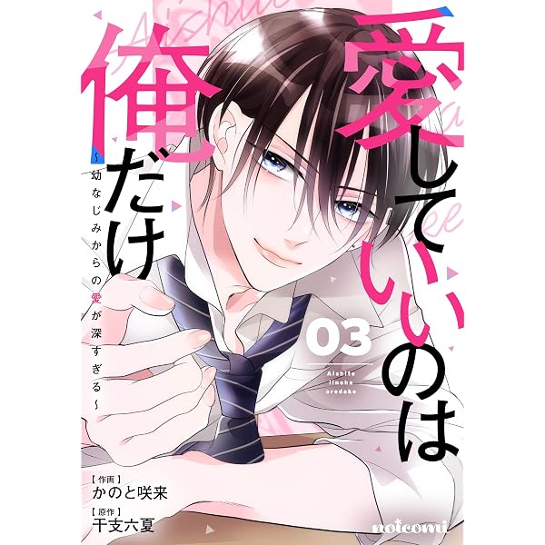 Amazon.co.jp: 愛していいのは俺だけ～幼なじみからの愛が深すぎる～2