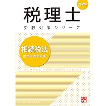 税理士 相続税法 財産評価問題集 2027年 (税理士受験対策シリーズ
