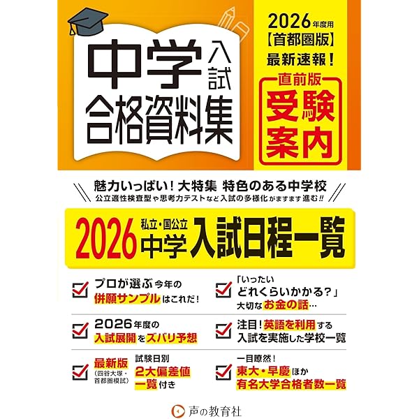 Amazon.co.jp: 首都圏版 中学入試用合格資料集 2025年度用 : 声の教育