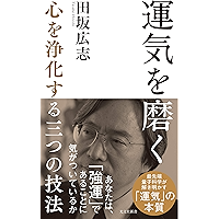 運気を磨く～心を浄化する三つの技法～ (光文社新書)