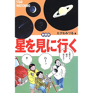 星を見に行く 新装版 えびな みつる 宇宙学 天文学 Kindleストア Amazon