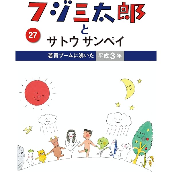Amazon.co.jp: フジ三太郎とサトウサンペイ（26） eBook : サトウ